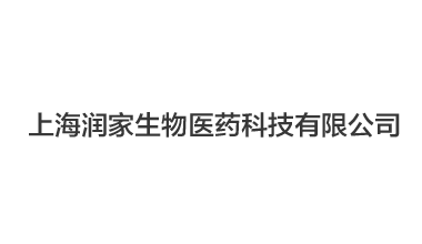上海润家生物医药科技有限公司,冻干机案例